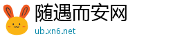 随遇而安网
